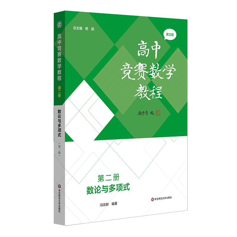 高中竞赛数学教程— 第二册：数论与多项式（第三版）