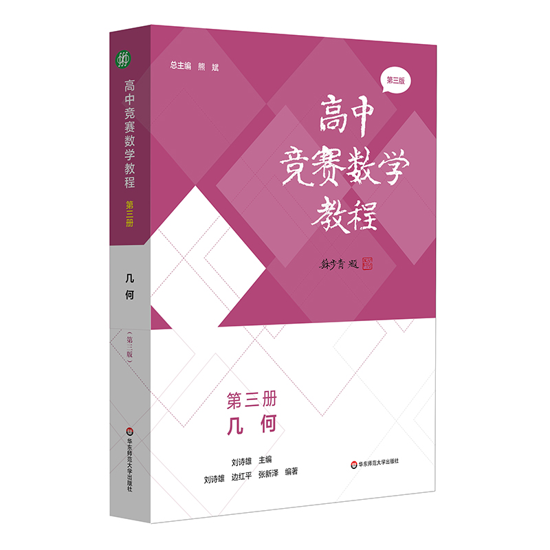 高中竞赛数学教程— 第三册:几何(第三版)