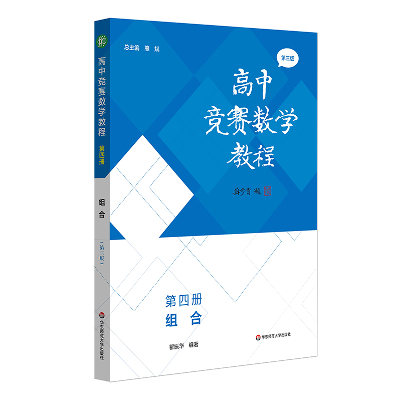 高中竞赛数学教程— 第四册：组合（第三版）