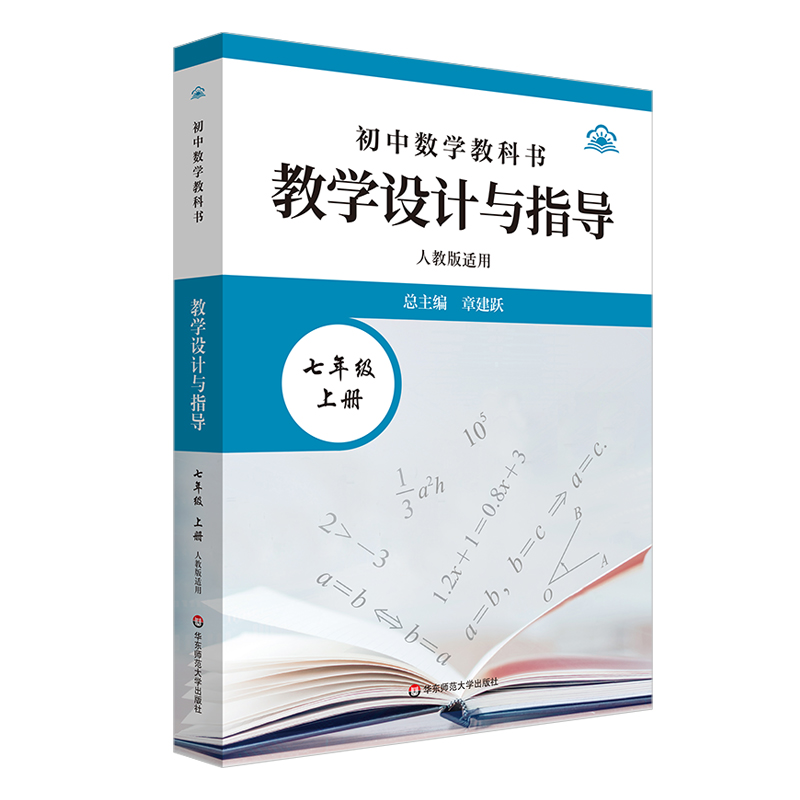 初中数学教科书教学设计与指导 七年级上册