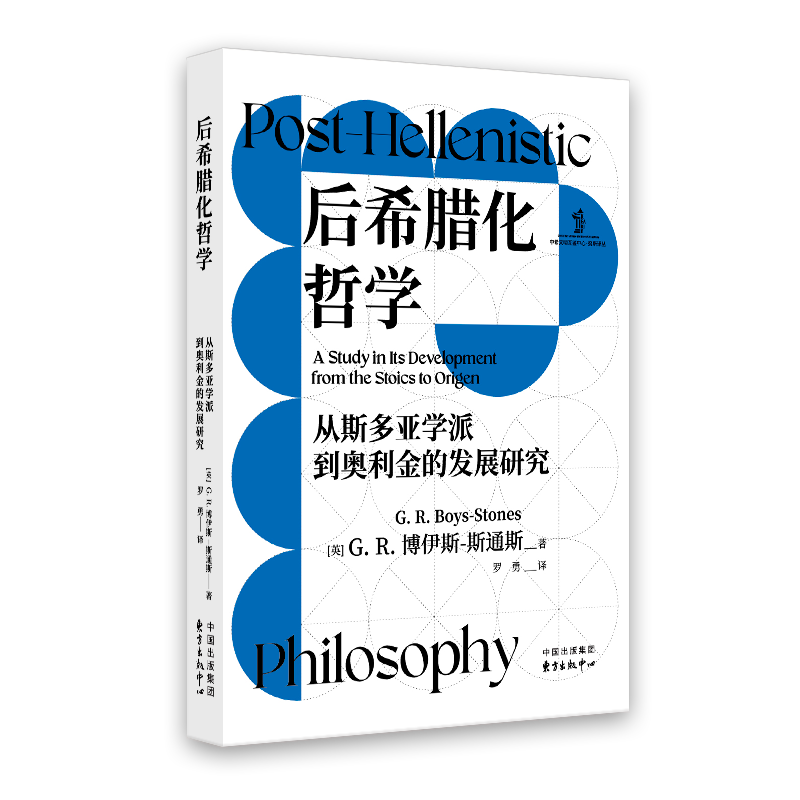 努斯译丛：后希腊化哲学：从斯多亚学派到奥利金的发展研究