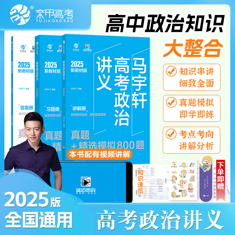 2025版马宇轩高考政治讲义