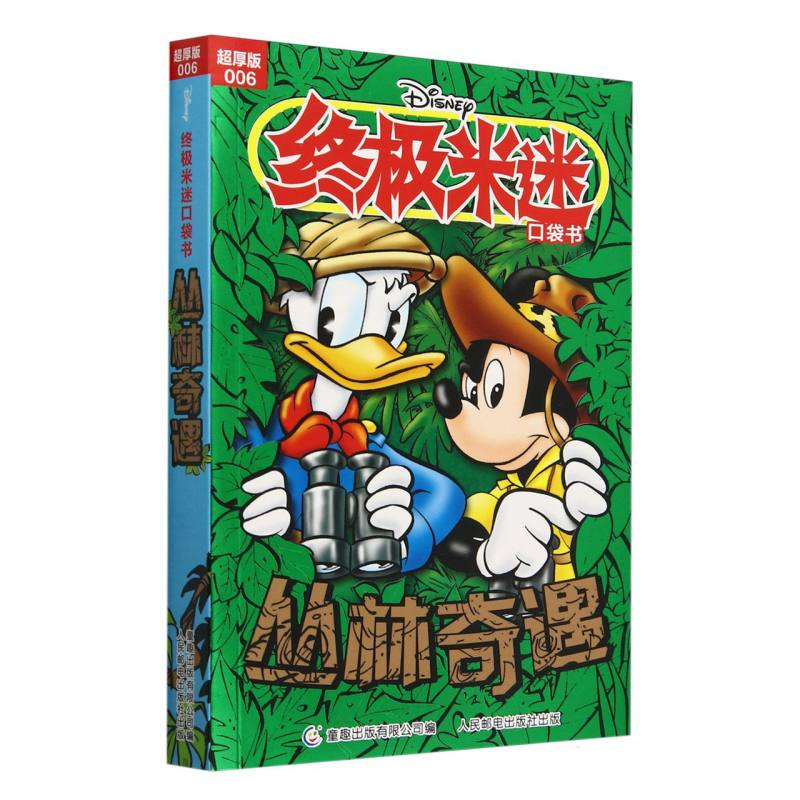 终极米迷口袋书超厚版006 丛林奇遇