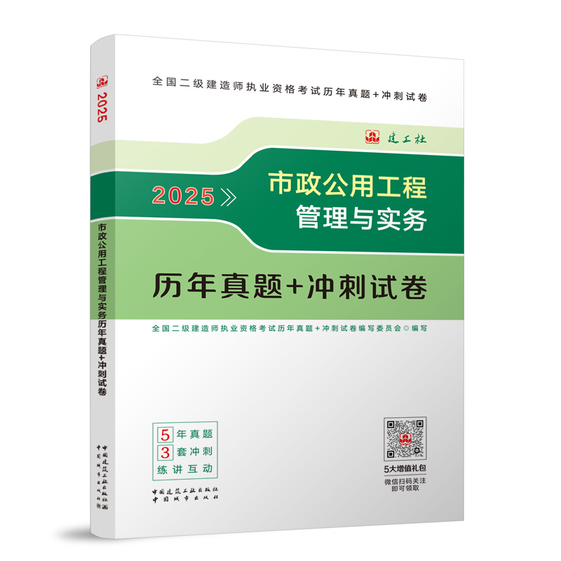 市政公用工程管理与实务历年真题+冲刺试卷-2025版二建