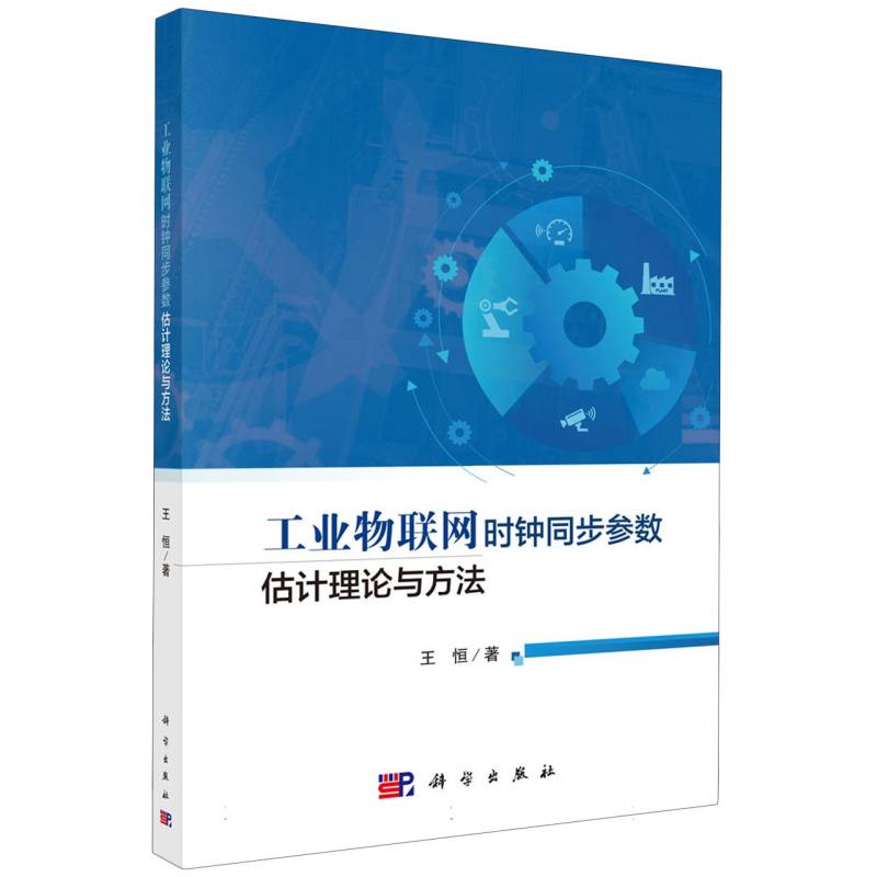 工业物联网时钟同步参数估计理论与方法