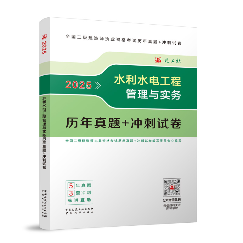 水利水电工程管理与实务历年真题+冲刺试卷-2025版二建
