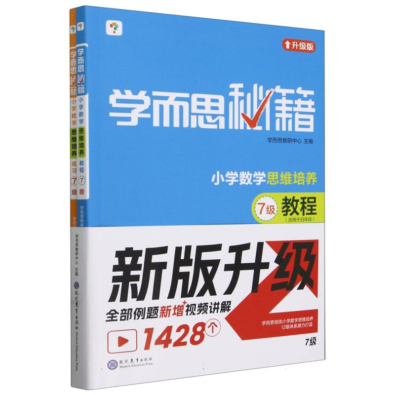 学而思秘籍·小学数学思维培养·教程+练习·7级(2024)