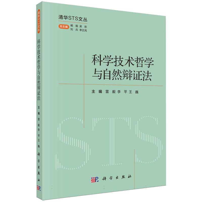 科学技术哲学与自然辩证法/清华STS文丛