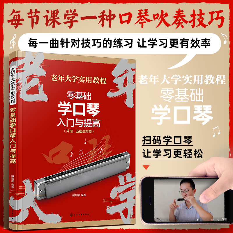 零基础学口琴入门与提高