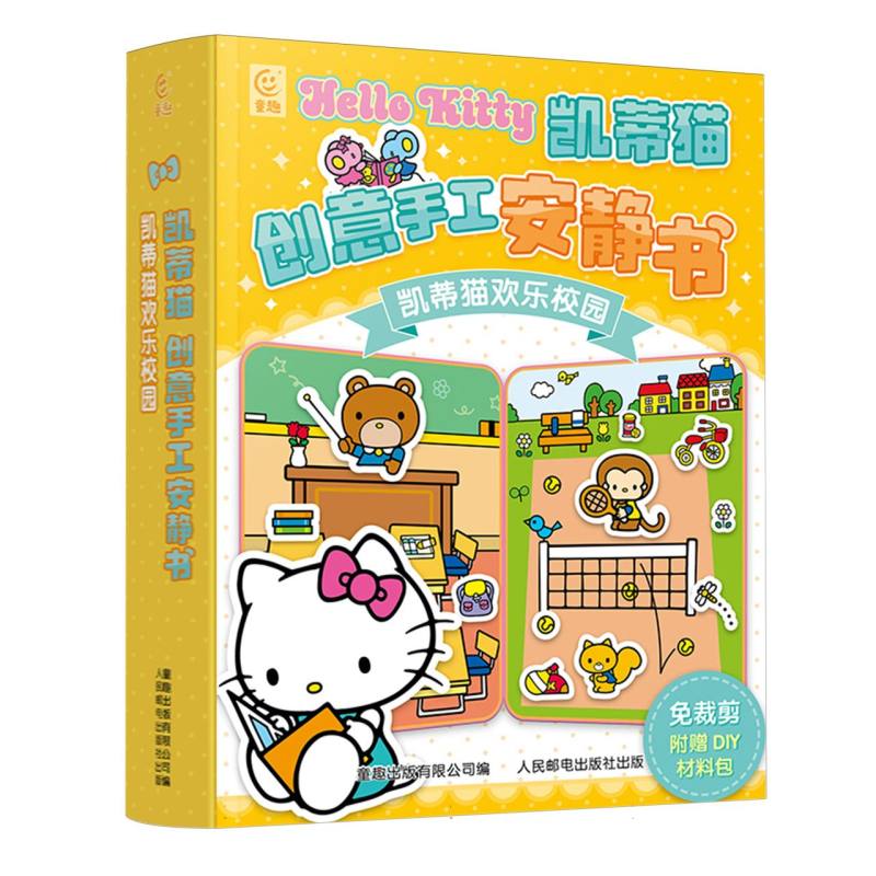 凯蒂猫创意手工安静书  凯蒂猫欢乐校园