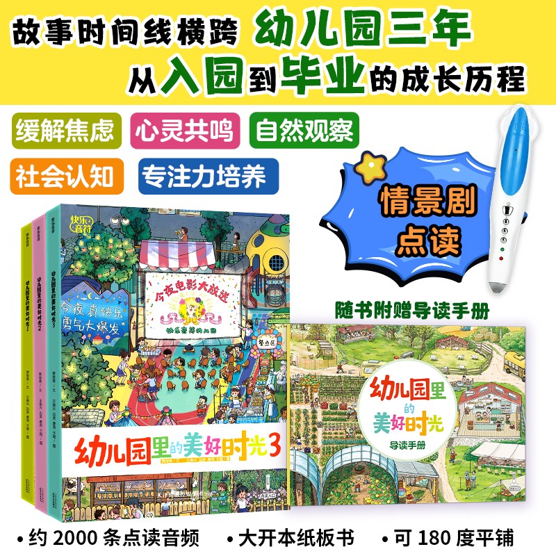 幼儿园里的美好时光（全3册）点读版
