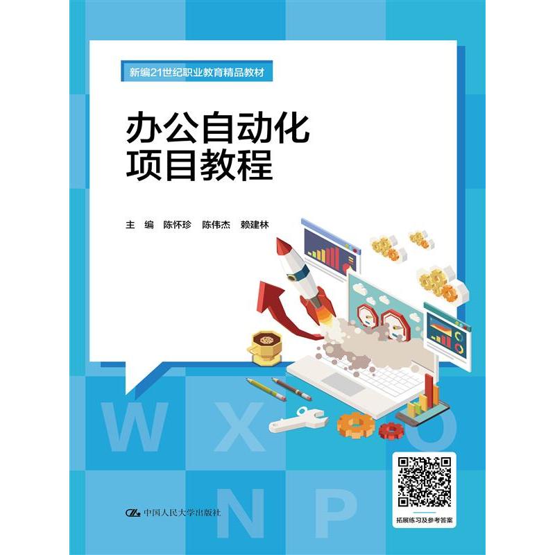 办公自动化项目教程（新编21世纪职业教育精品教材；全国计算机等级考试参考用书）