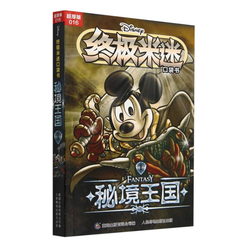终极米迷口袋书超厚版016 秘境王国1