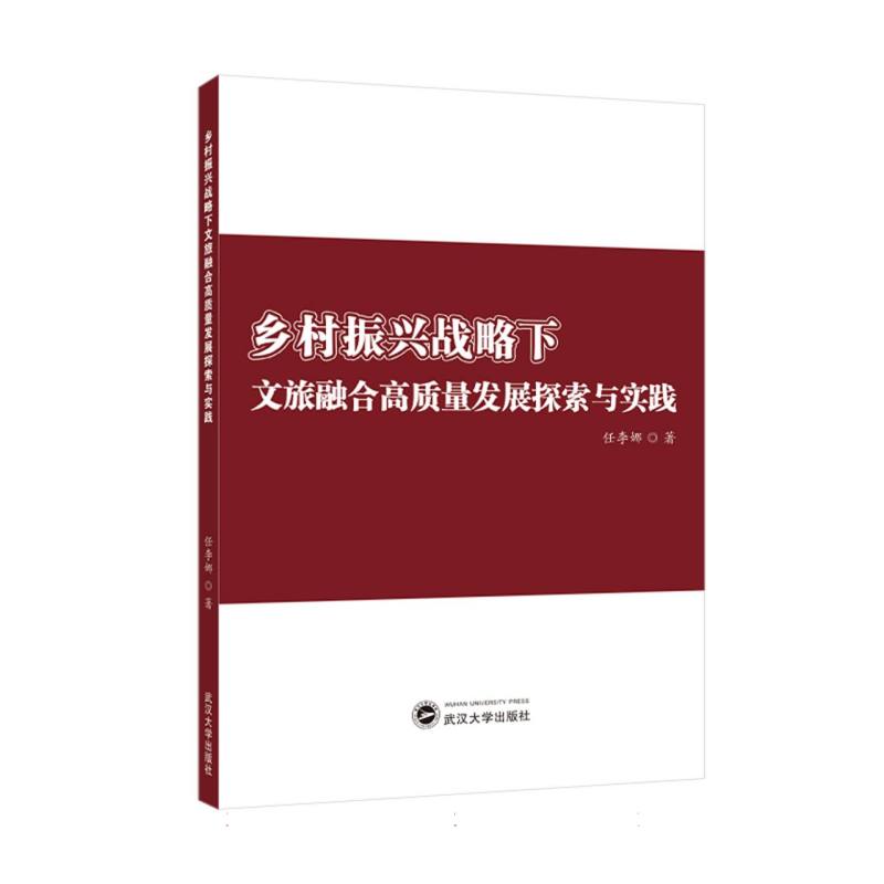 乡村振兴战略下文旅融合高质量发展探索与实践