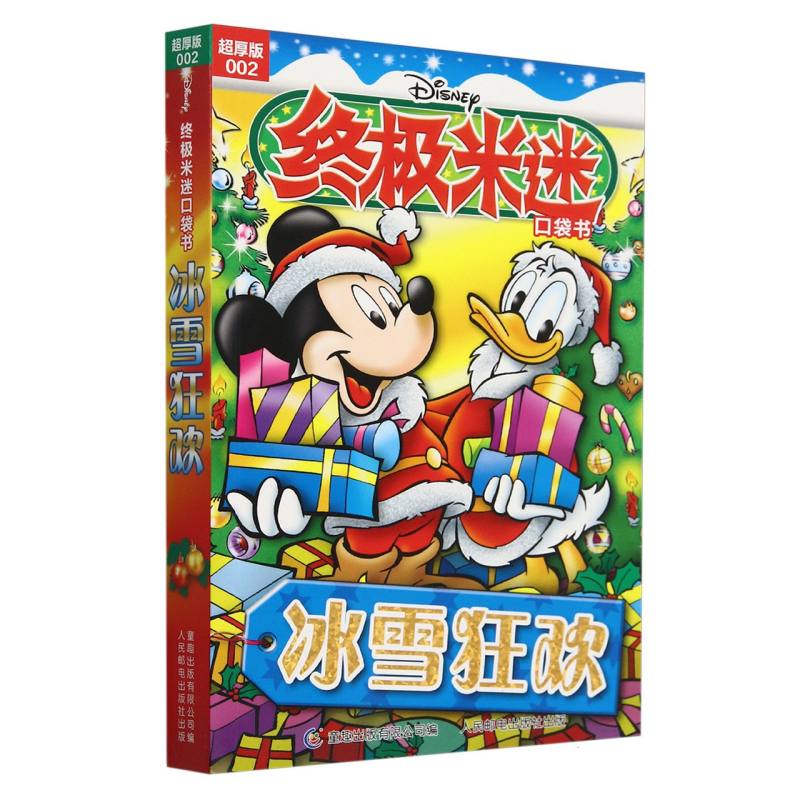 终极米迷口袋书超厚版002 冰雪狂欢
