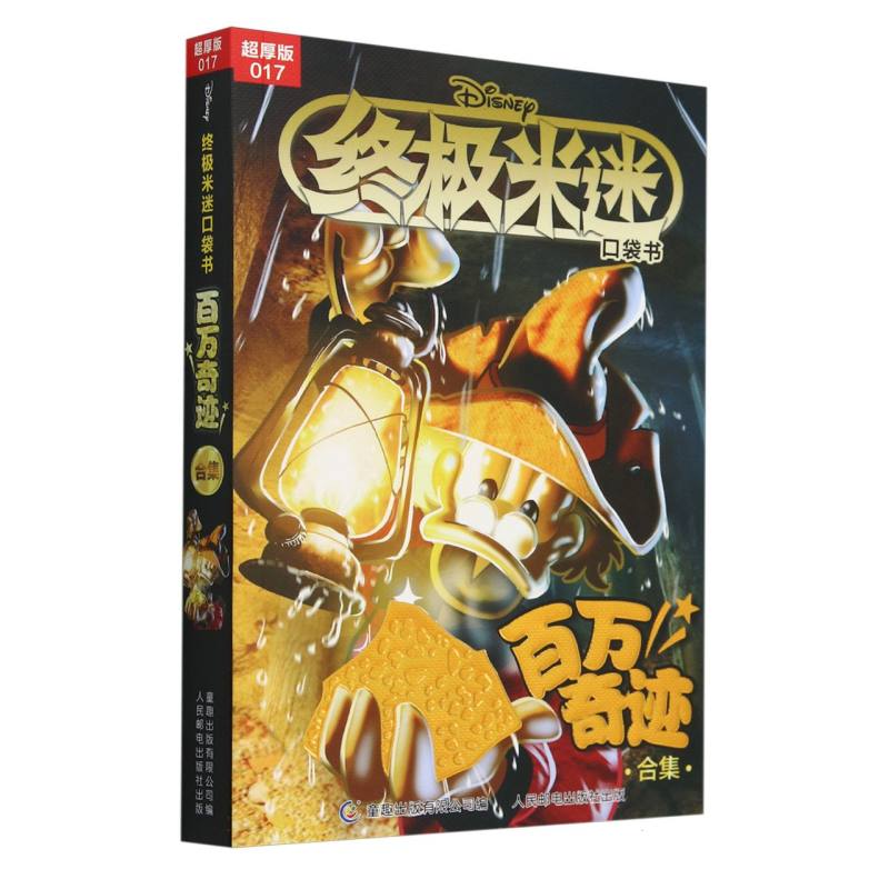 终极米迷口袋书超厚版017 百万奇迹合集