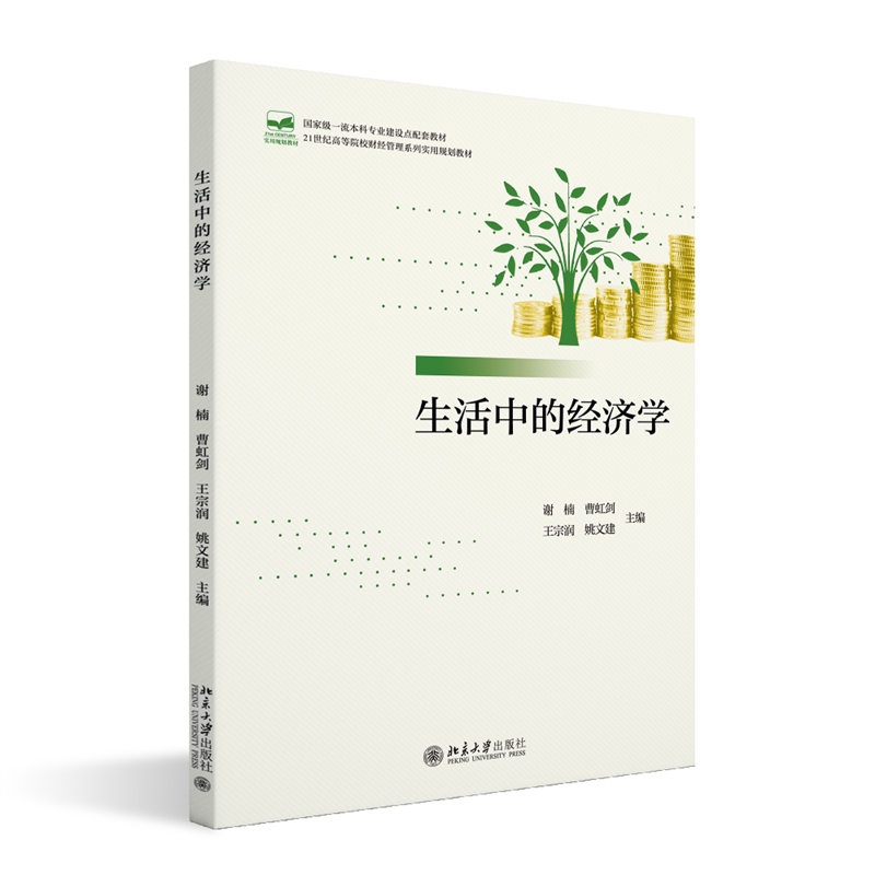 生活中的经济学