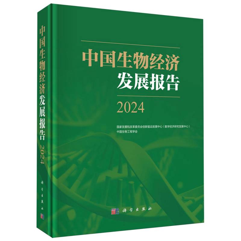 中国生物经济发展报告(2024)