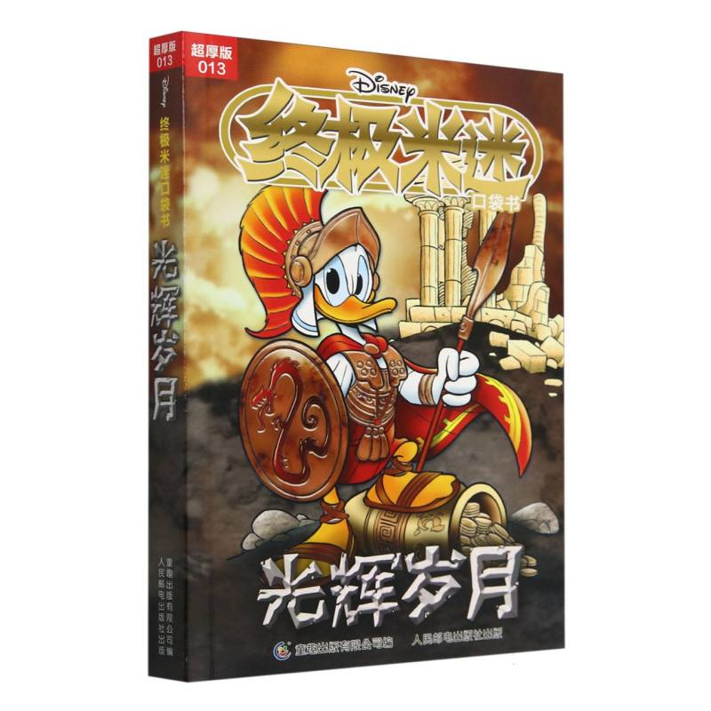 终极米迷口袋书超厚版013 光辉岁月