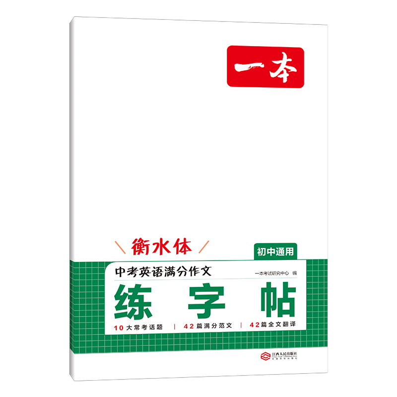 2025一本·初中英语中考满分作文练字帖