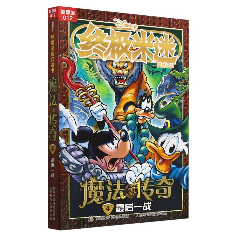 终极米迷口袋书超厚版012 魔法传奇4最后一战