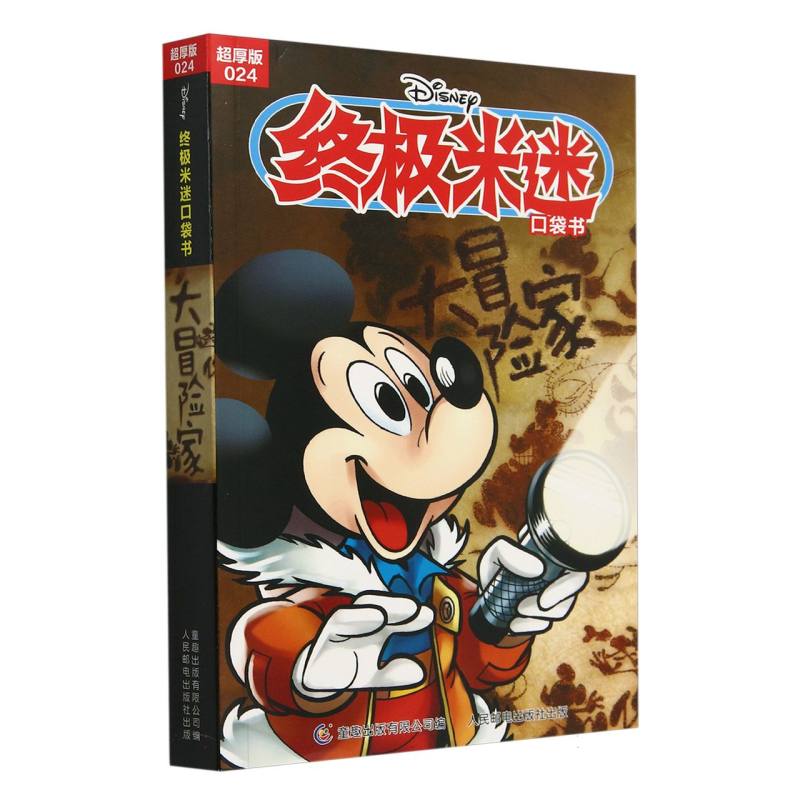 终极米迷口袋书超厚版024 大冒险家