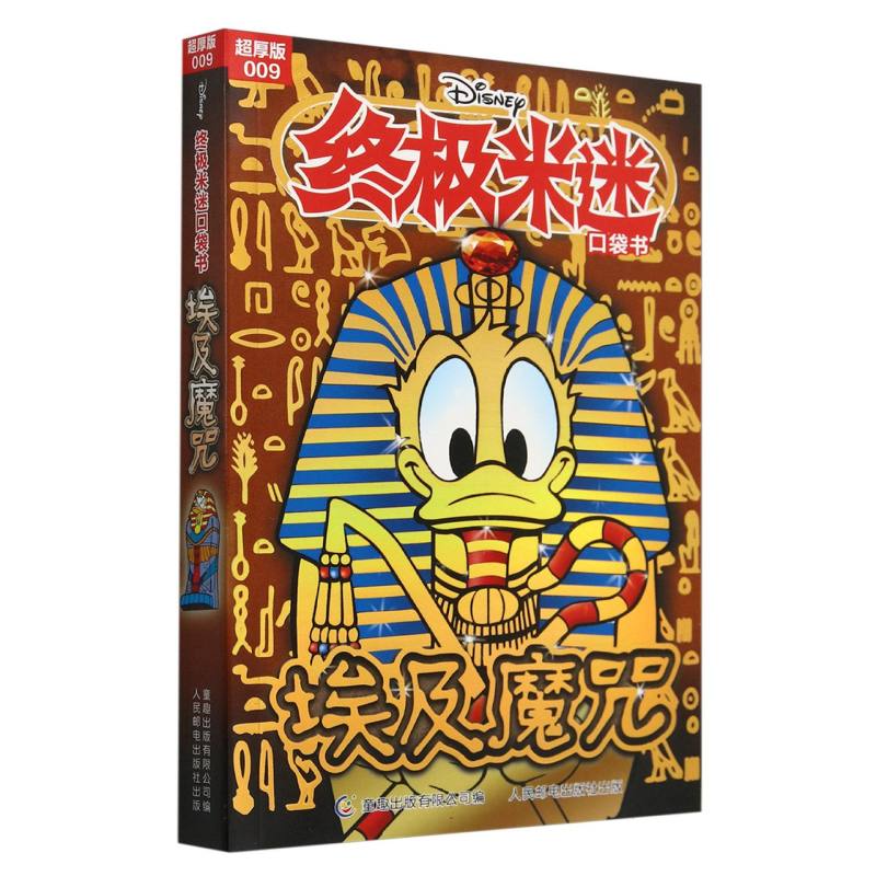 终极米迷口袋书超厚版009 埃及魔咒