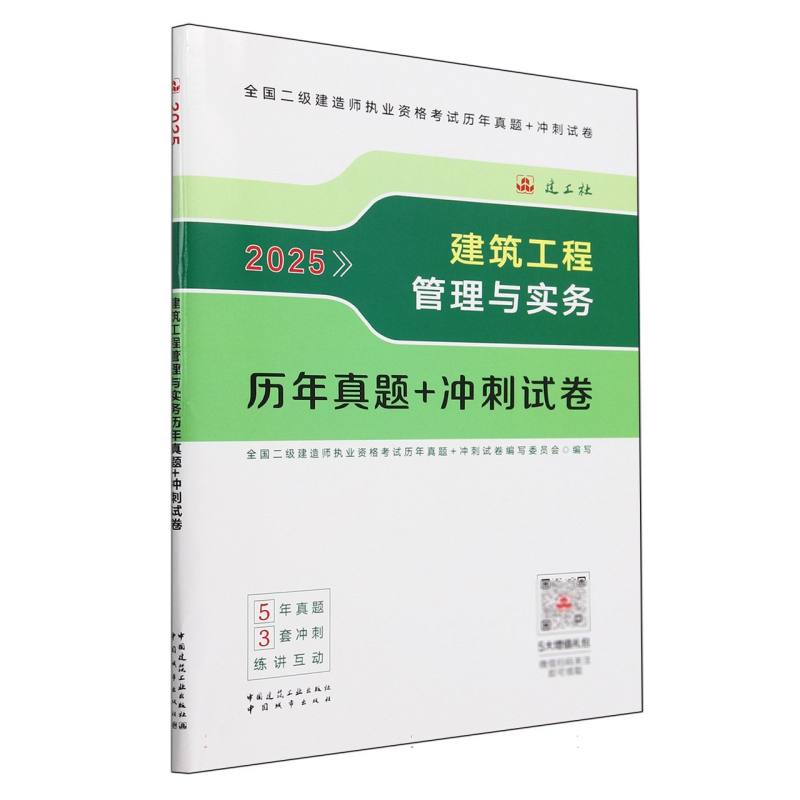 建筑工程管理与实务历年真题+冲刺试卷-2025版二建...