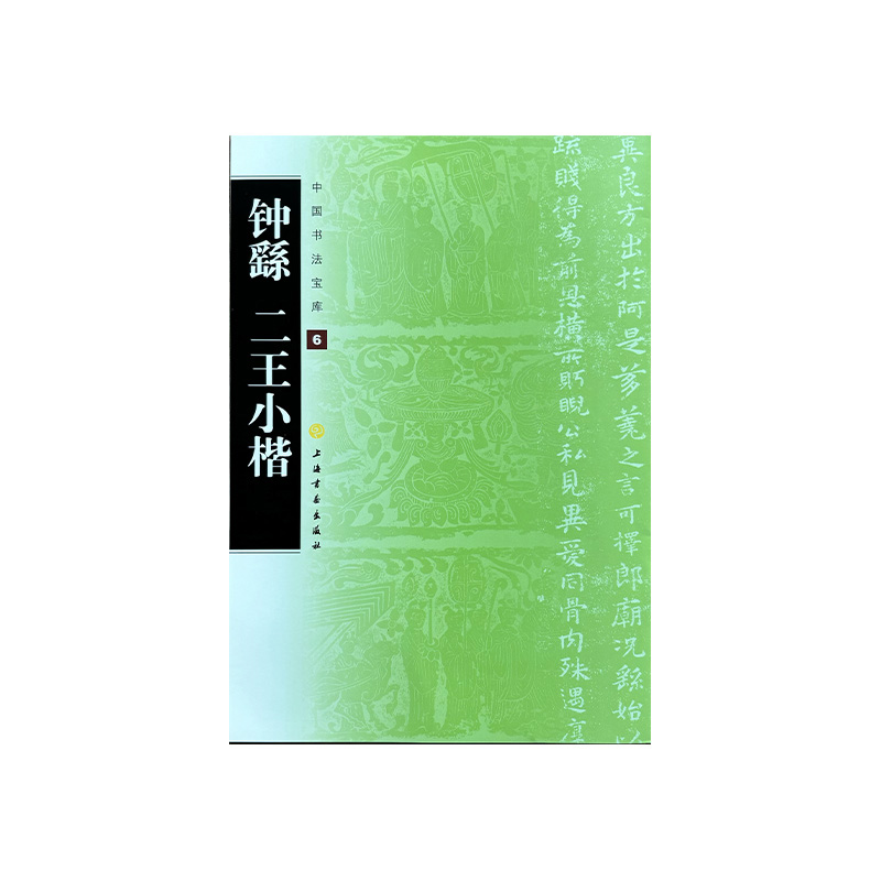 中国书法宝库·钟繇 二王小楷