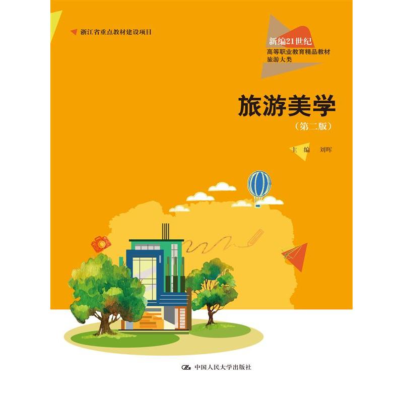 旅游美学（第二版）