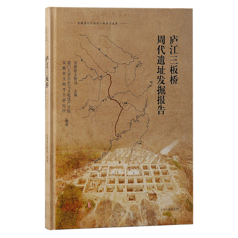 庐江三板桥周代遗址发掘报告