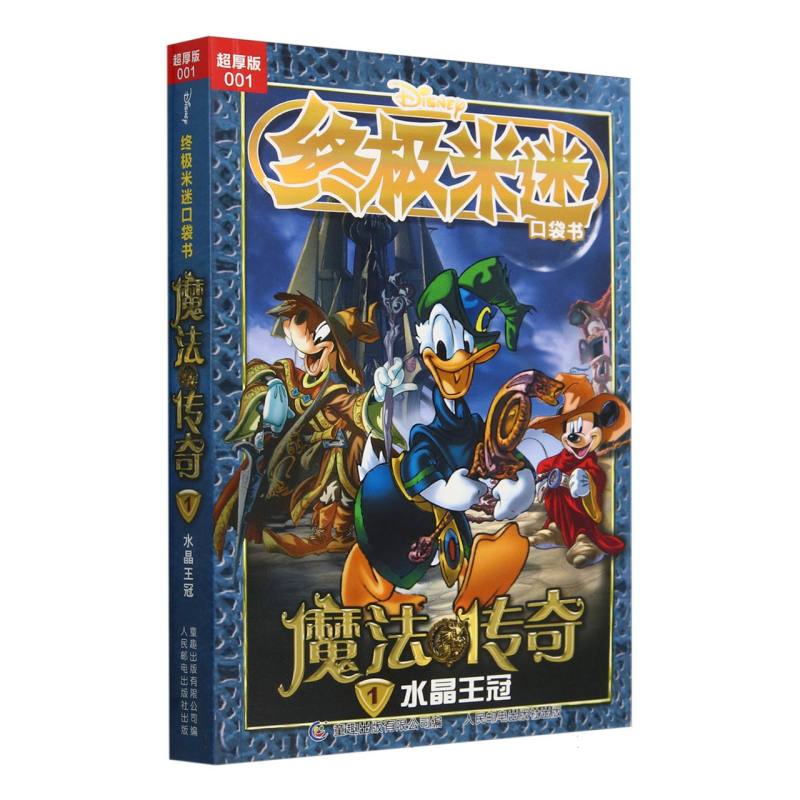 终极米迷口袋书超厚版001 魔法传奇1水晶王冠