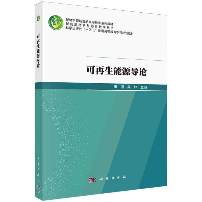可再生能源导论(新材料领域普通高等教育系列教材)/新能源材料与器件教学丛书