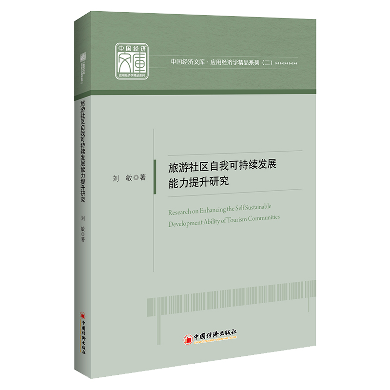 旅游社区自我可持续发展能力提升研究
