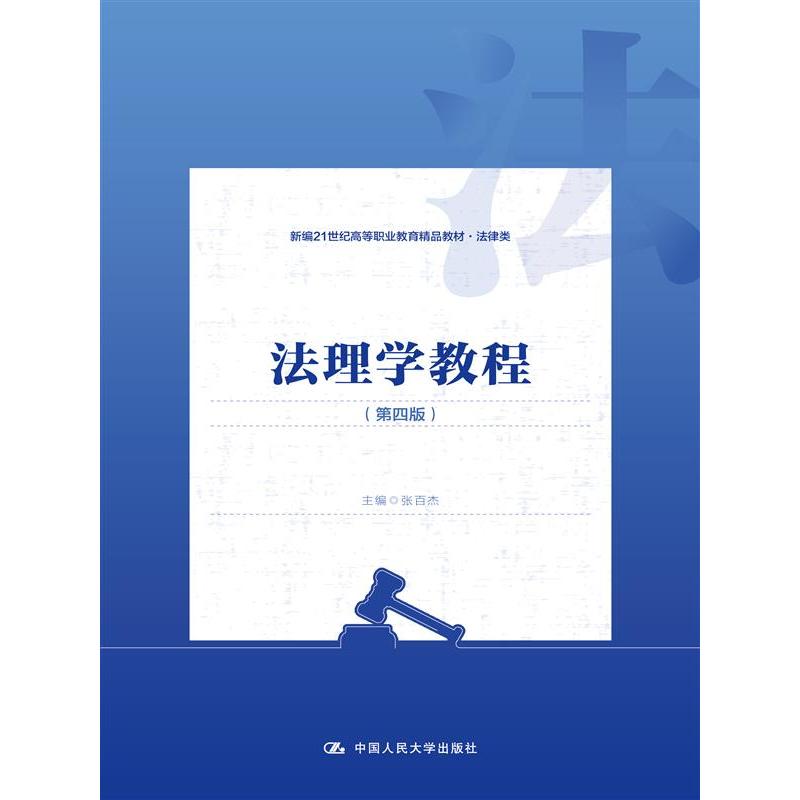 法理学教程（第四版）