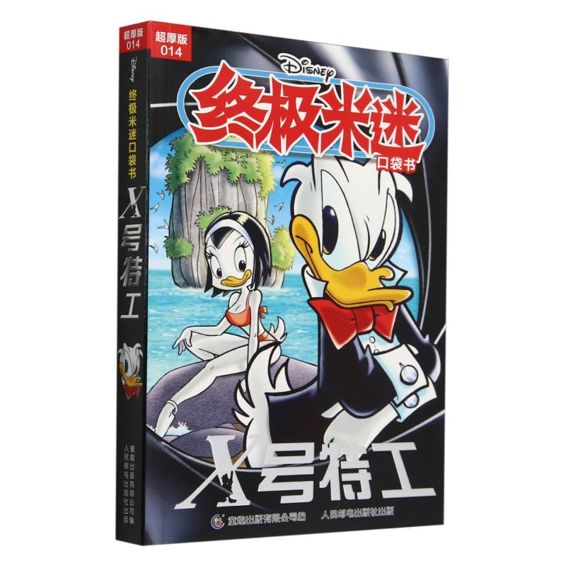 终极米迷口袋书超厚版014 X号特工