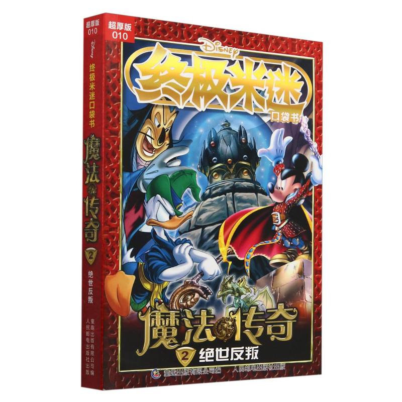 终极米迷口袋书超厚版010 魔法传奇2绝世反叛