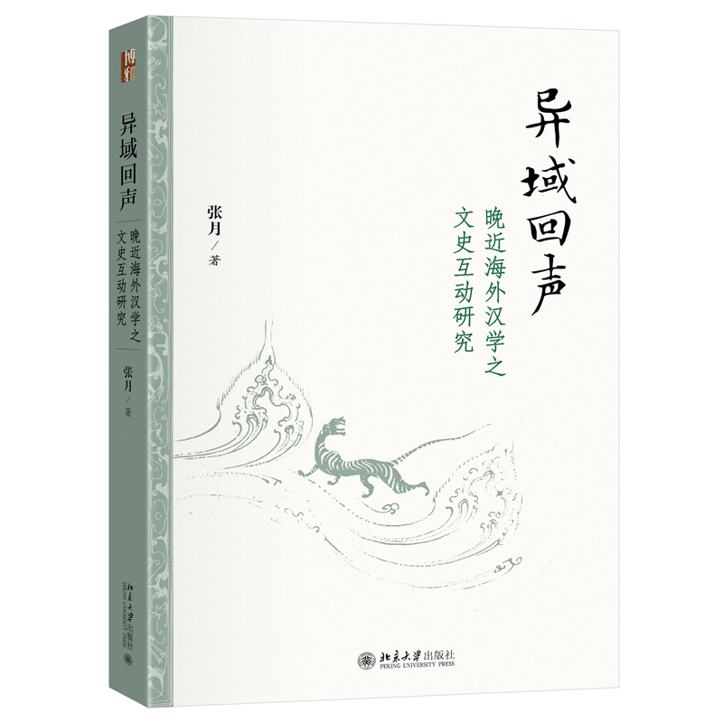 异域回声——晚近海外汉学之文史互动研究