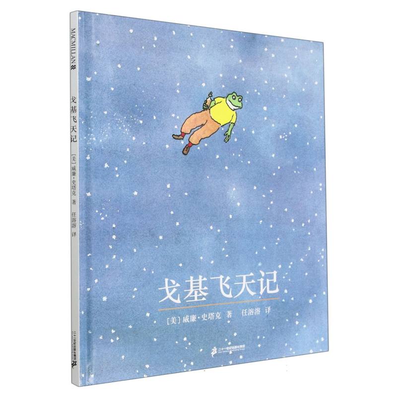 戈基飞天记(精)