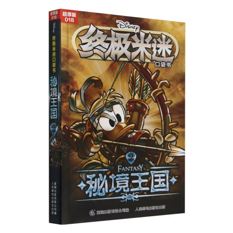 终极米迷口袋书超厚版018 秘境王国2