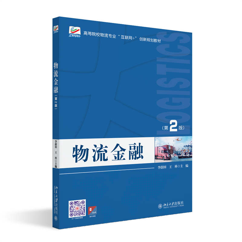 物流金融（第２版）
