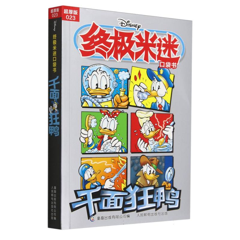 终极米迷口袋书超厚版023 千面狂鸭