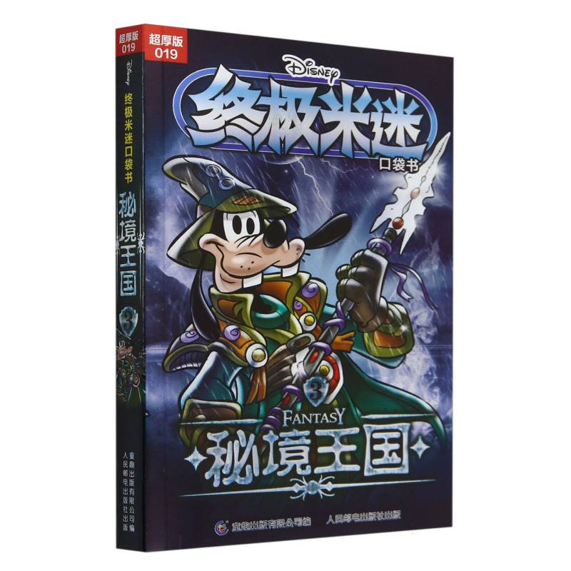 终极米迷口袋书超厚版019 秘境王国3