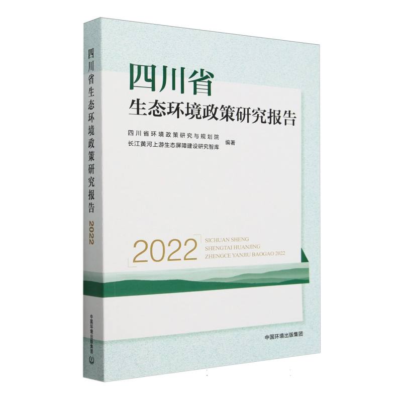 四川省生态环境政策研究报告.2022