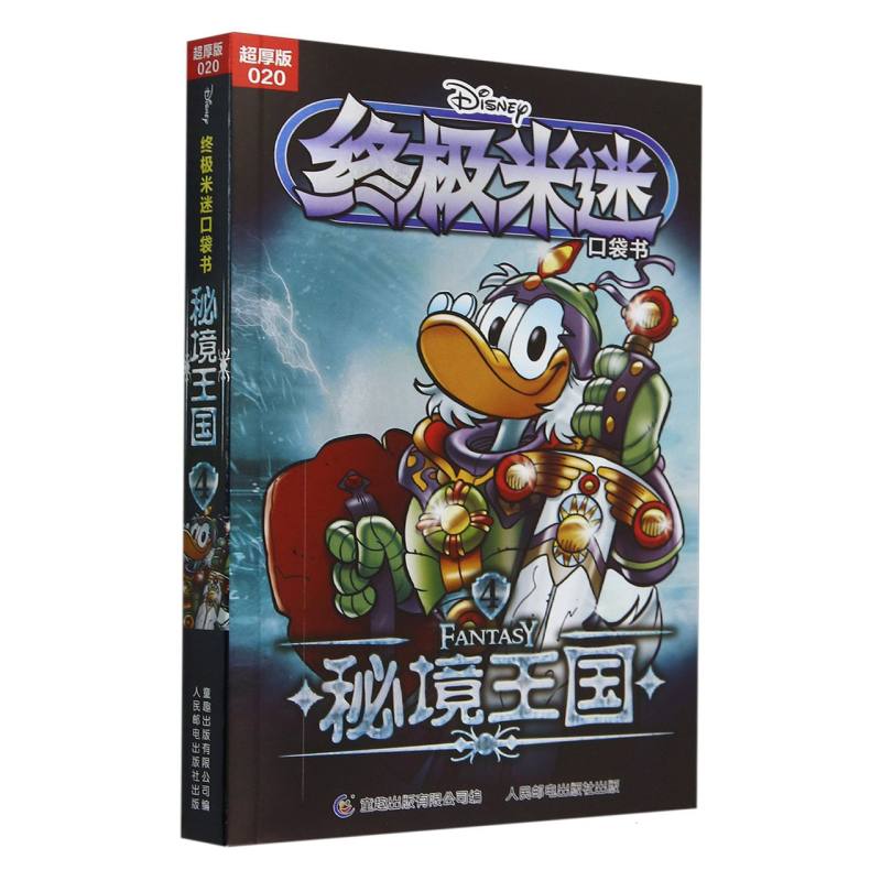 终极米迷口袋书超厚版020 秘境王国4