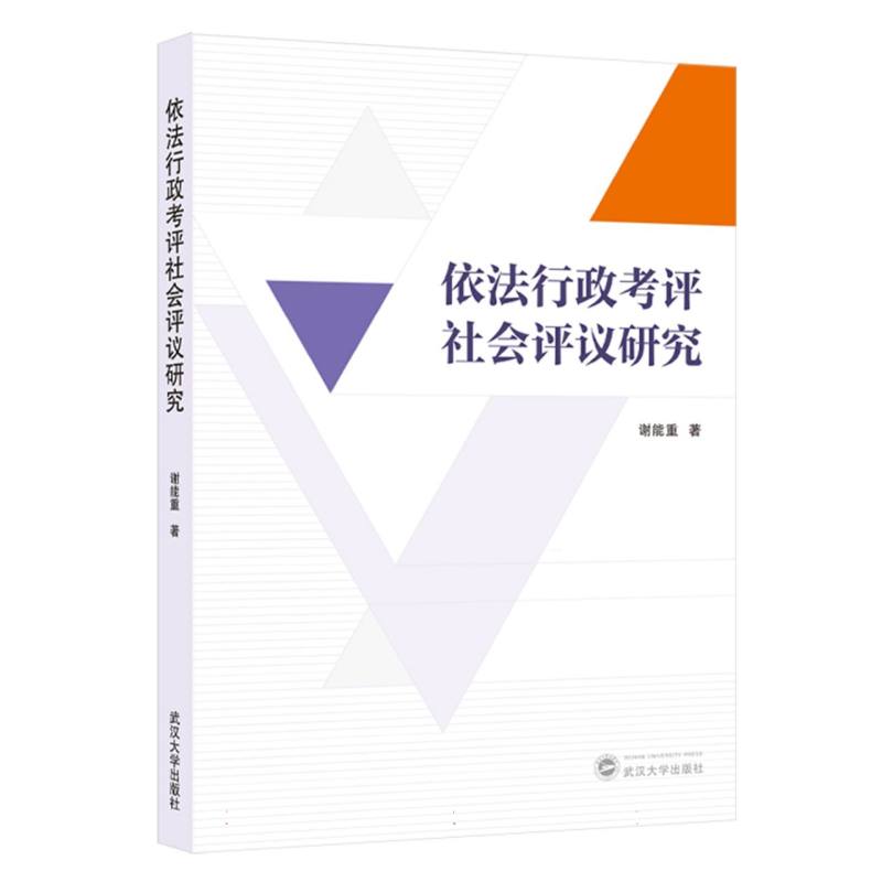依法行政考评社会评议研究