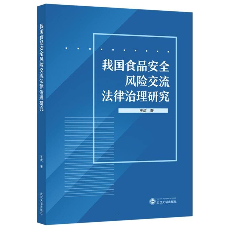 我国食品安全风险交流法律治理研究