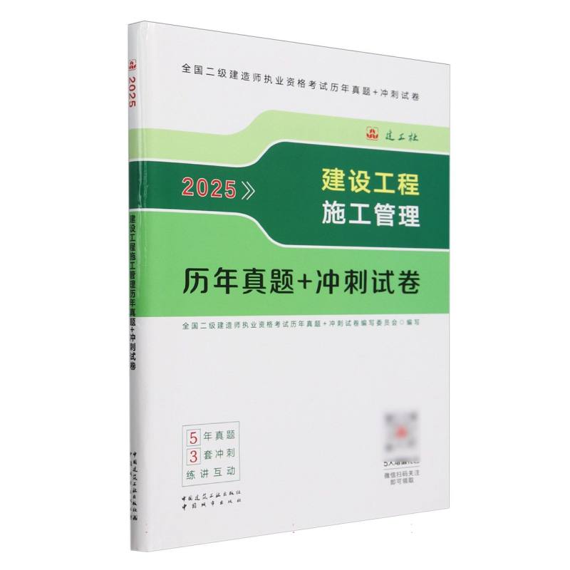 建设工程施工管理历年真题+冲刺试卷-2025版二建...