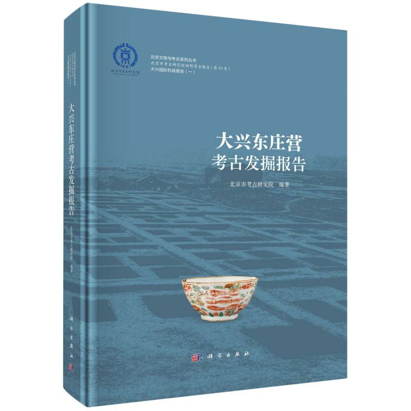 大兴东庄营考古发掘报告/大兴国际机场报告/北京文物与考古系列丛书