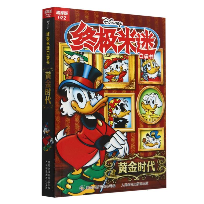 终极米迷口袋书超厚版022 黄金时代